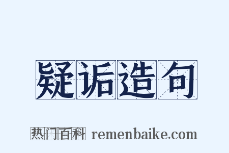 疑诟造句是什么意思的图片